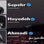 ریمیکس وقتی زنگ میزنم چرا رد میزنی از مهدی احمدی هایده سپهر تقی زاده ریمیکس وقتی زنگ میزنم چرا رد میزنی از مهدی احمدی هایده سپهر تقی زاده